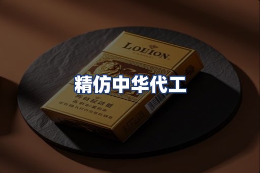 精仿中华代工