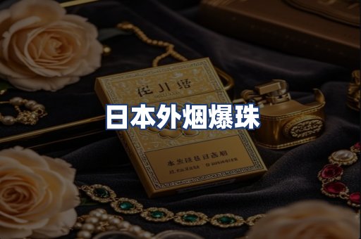 日本外烟爆珠